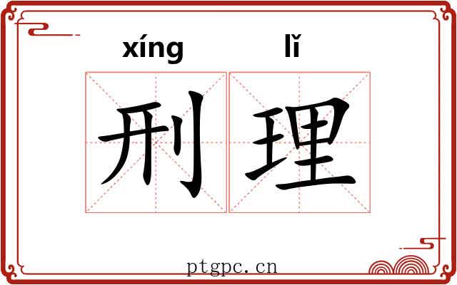 刑理