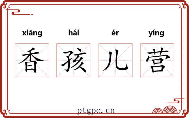 香孩儿营