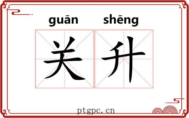关升 关升