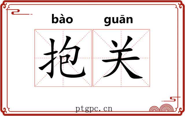 抱关