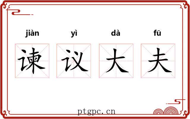 谏议大夫