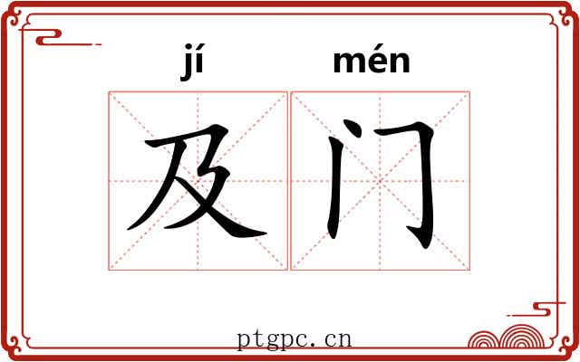 及门