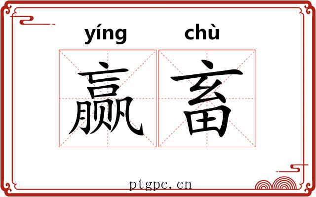 赢畜
