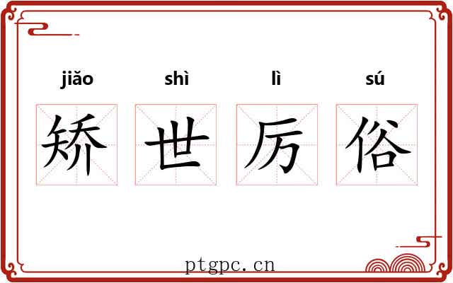 矫世厉俗 矫世厉俗