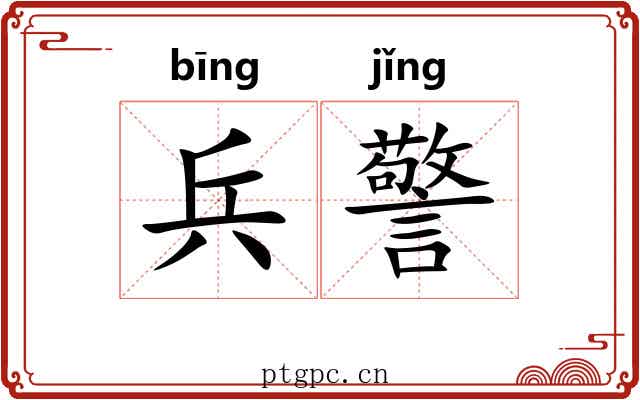 兵警 兵警