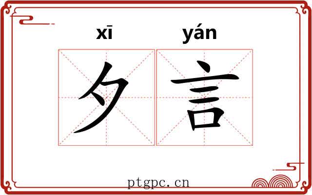 夕言
