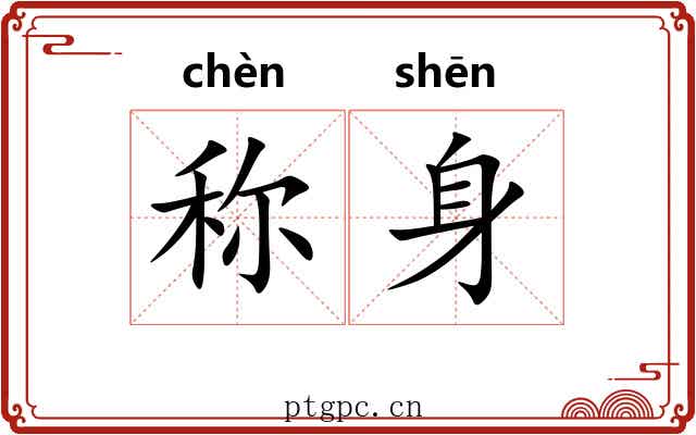 称身 称身