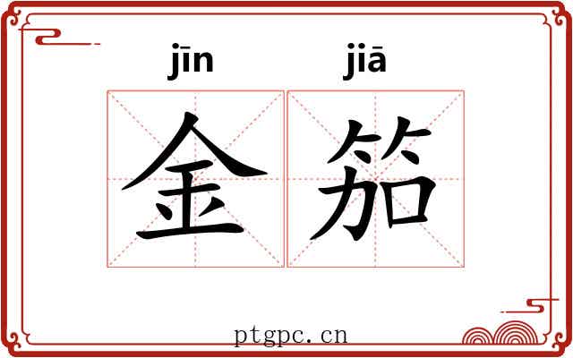金笳