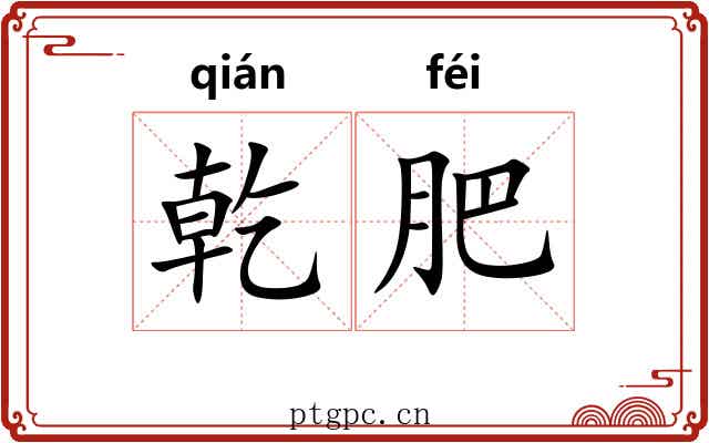 乾肥