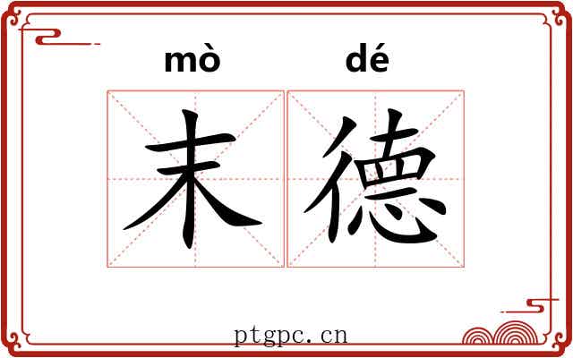 末德