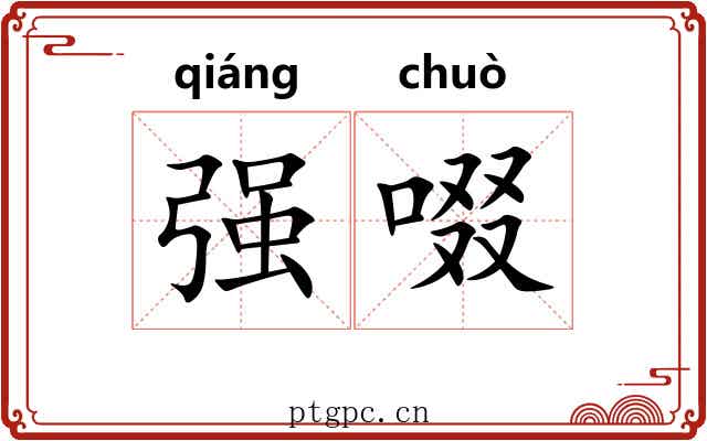 强啜