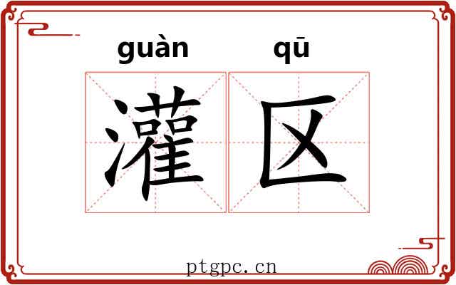 灌区