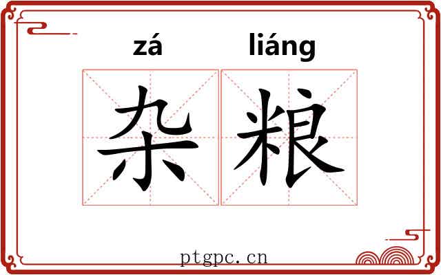 杂粮