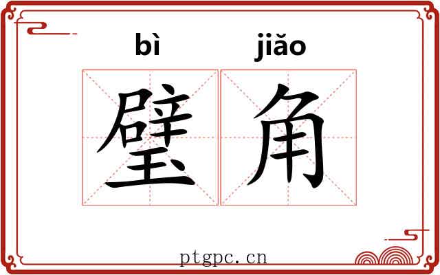 璧角 璧角