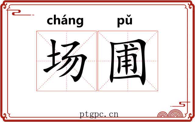 场圃