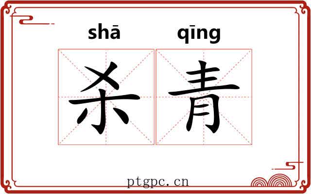 杀青 杀青