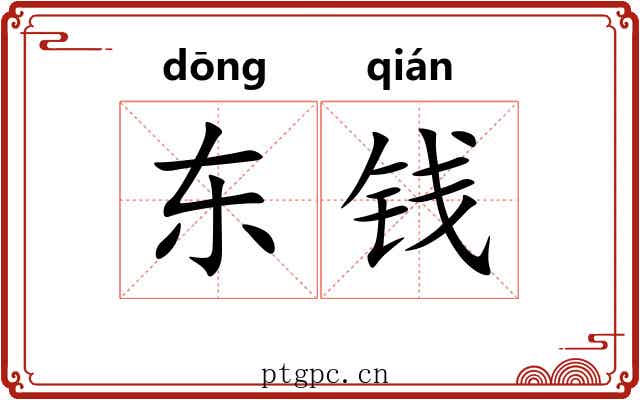 东钱