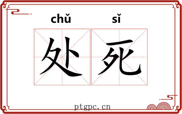 处死 处死
