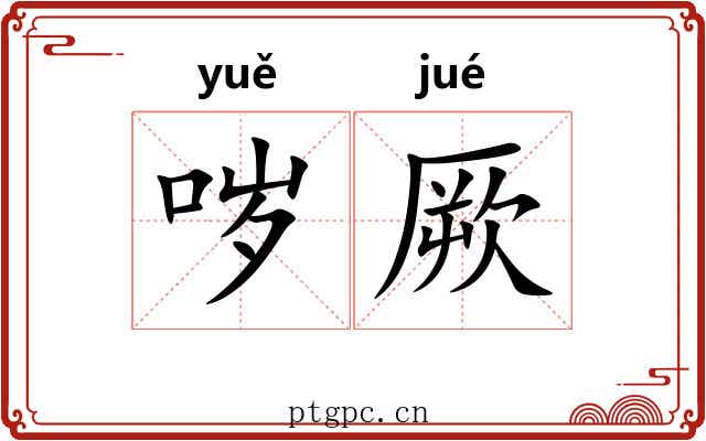 哕厥