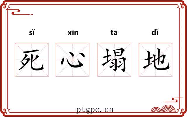 死心塌地 死心塌地