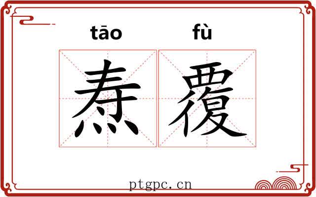 焘覆