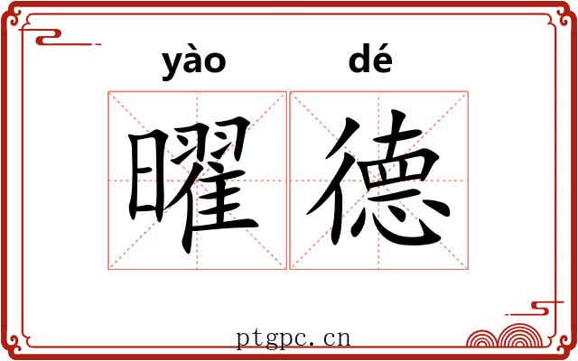 曜德