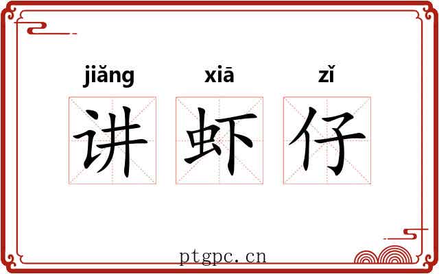 讲虾仔 讲虾仔