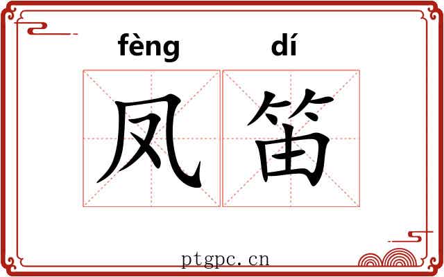凤笛