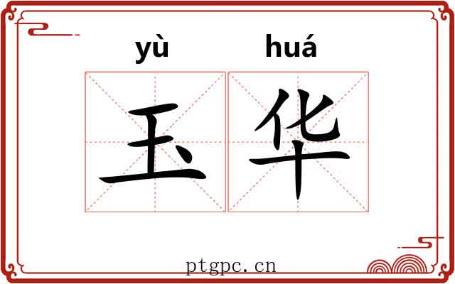 玉华