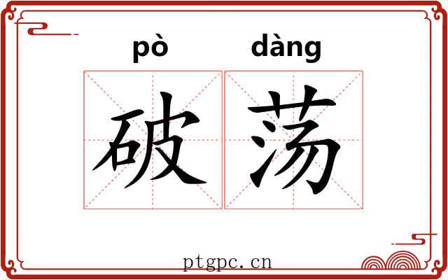破荡