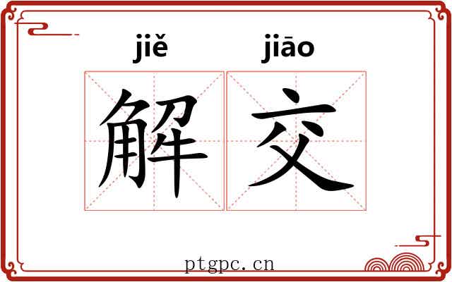 解交 解交