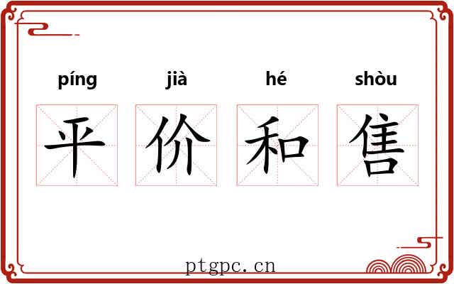 平价和售 平价和售