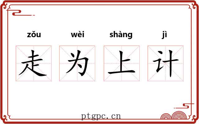 走为上计