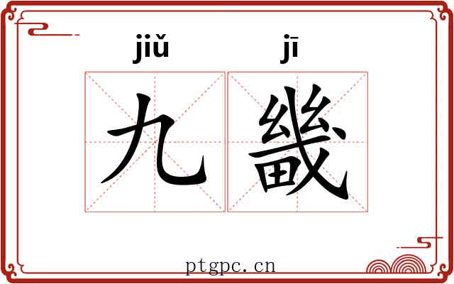 九畿