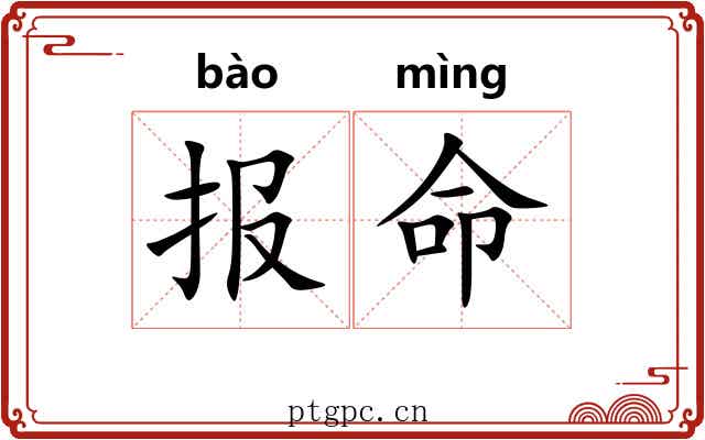 报命 报命