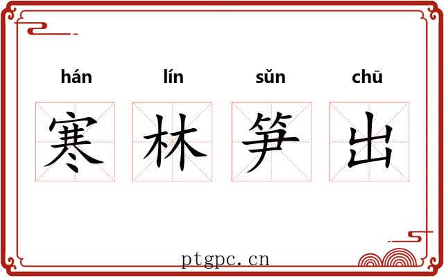 寒林笋出 寒林笋出