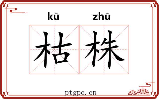 枯株