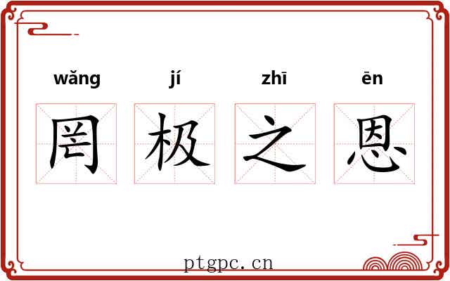 罔极之恩