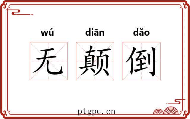 无颠倒