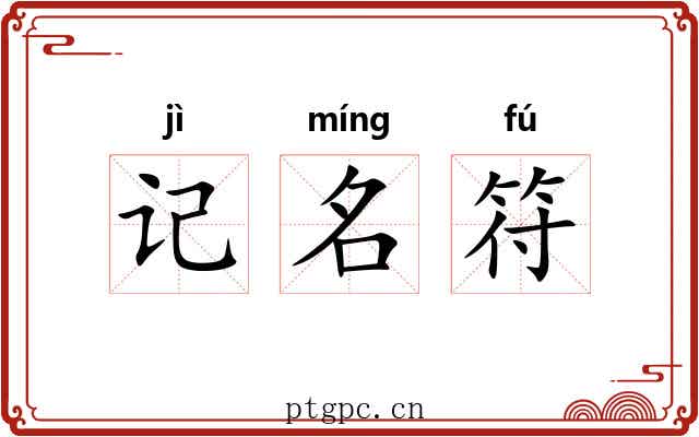记名符