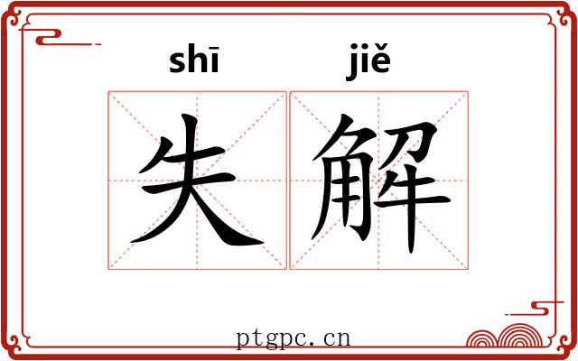 失解