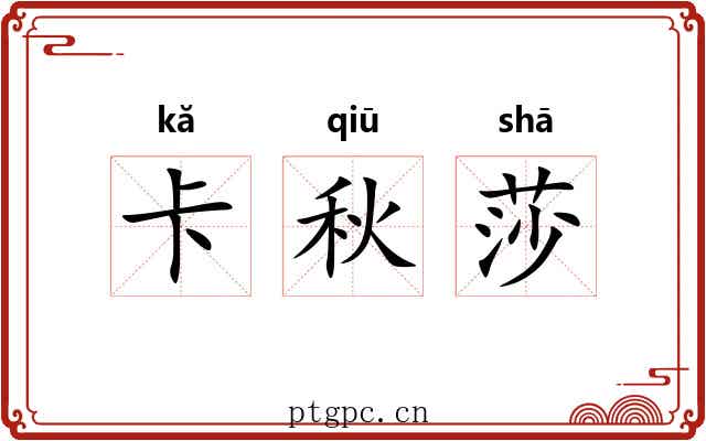 卡秋莎