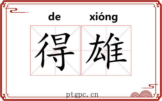 得雄