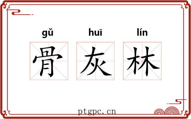 骨灰林