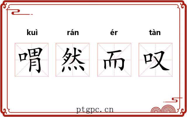 喟然而叹 喟然而叹