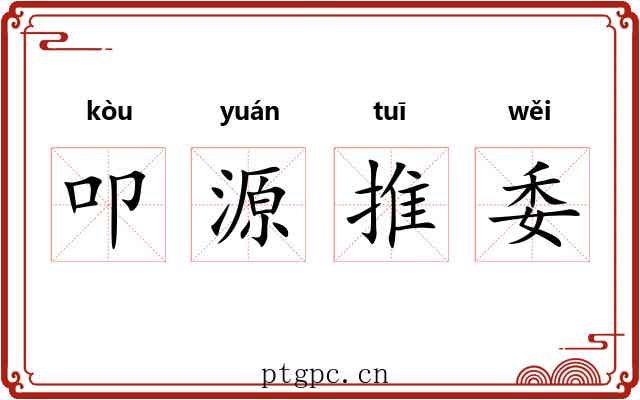 叩源推委 叩源推委