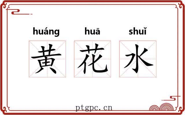 黄花水