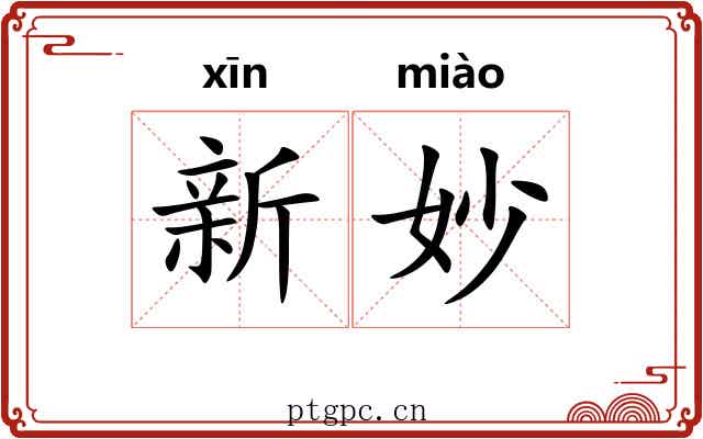 新妙 新妙