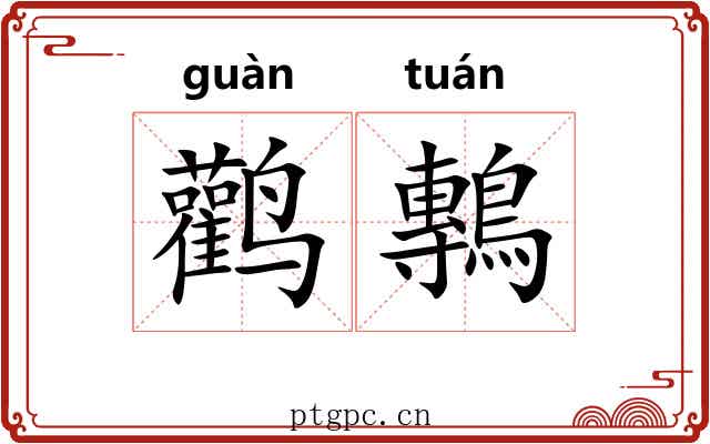 鹳鷒