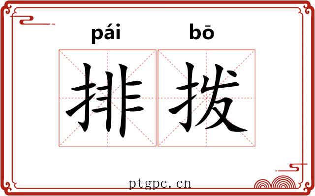 排拨 排拨